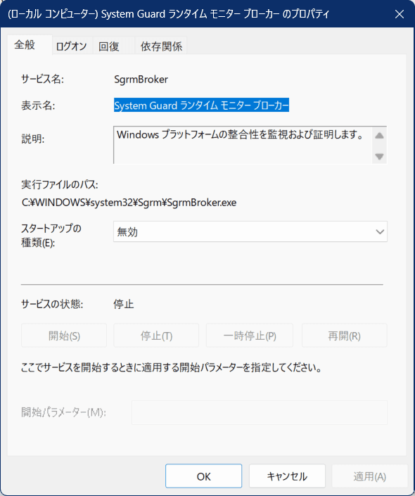 System Guard ランタイム モニター ブローカーのスタートアップの種類のプロパティの画像