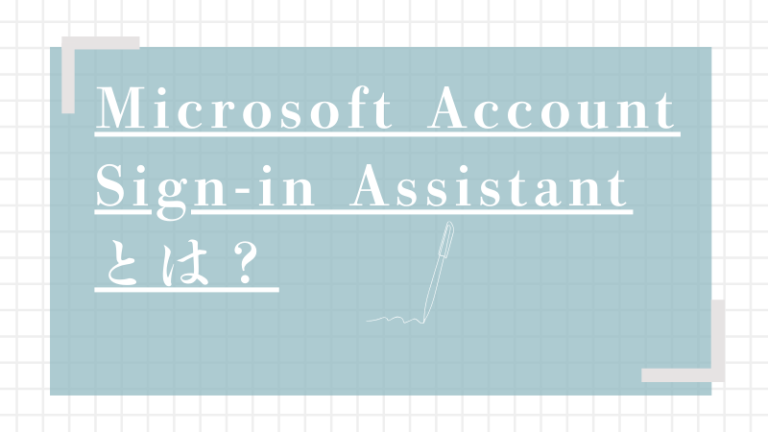 Microsoft Account Sign-in Assistantとは？WindowsでのMicrosoftアカウントサインインを支える ...