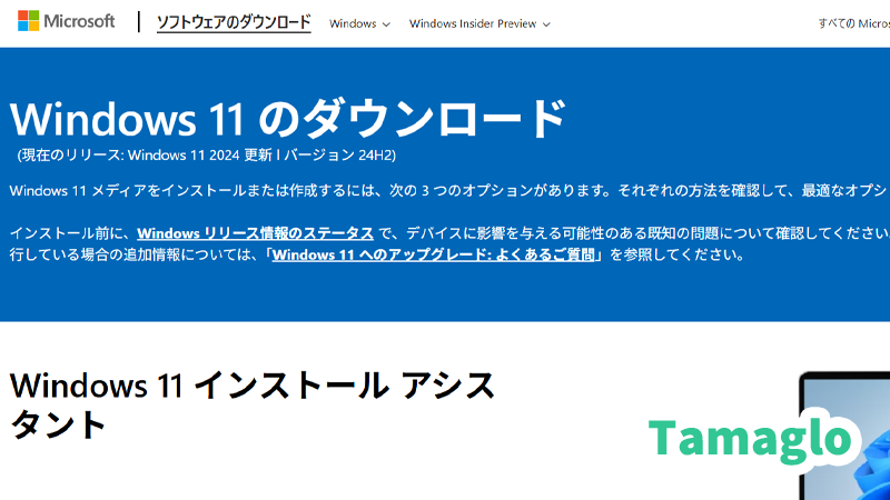 Microsoft公式ページへアクセスして、インストールアシスタントをダウンロードするときのスクリーンショット