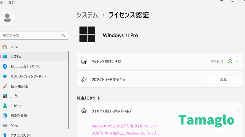 設定→システム→ライセンス認証からライセンスの状態を確認してる画像